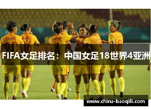 FIFA女足排名：中国女足18世界4亚洲